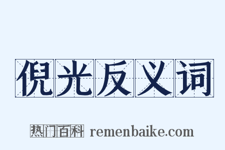 倪光反义词是什么意思的图片